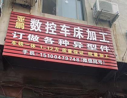 亚鹏数控车床加工