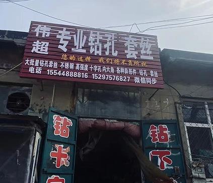 伟超专业钻礼