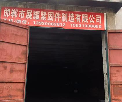 展耀紧固件