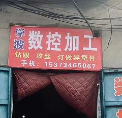 学波数控加工