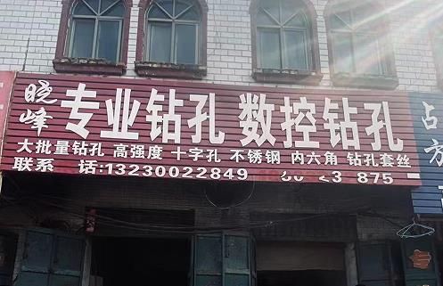 晓峰专业钻孔