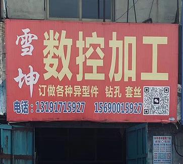 雪坤专业钻孔套丝