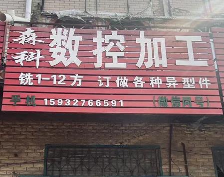 森科数控加工