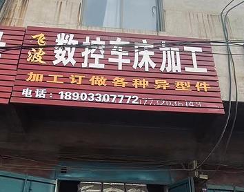 飞波数控车床加工
