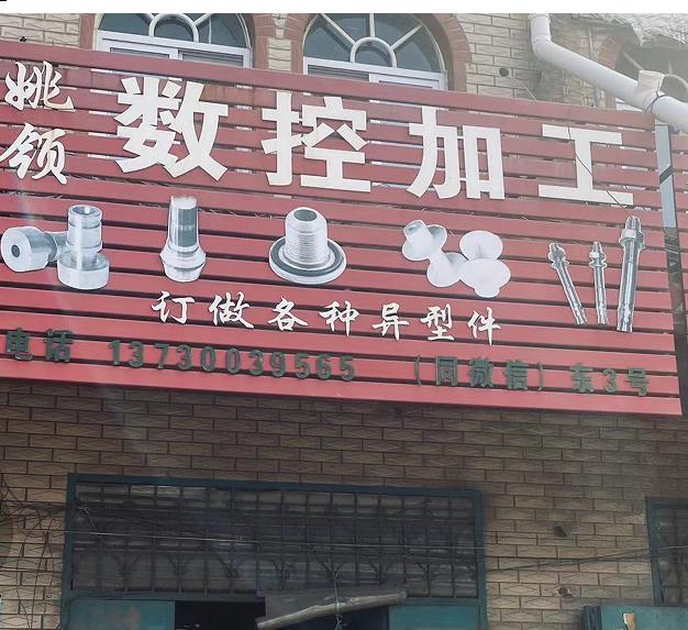 姚领数控加工