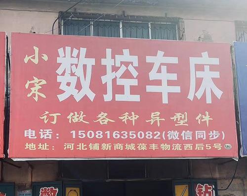 小宋数控车床