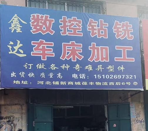 鑫达数控钻铣 车床加工