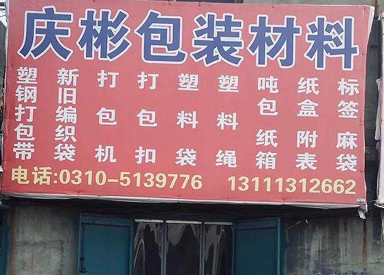 庆彬包装材料