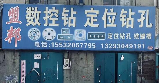 盟邦异型件/数控钻/数控车