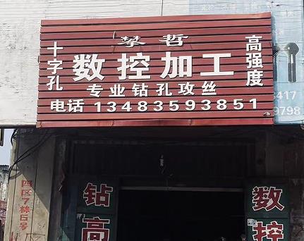 攀哲数控加工