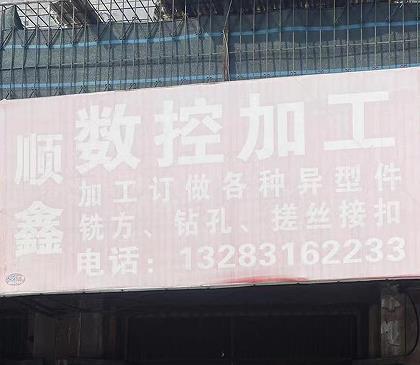 顺鑫数控加工