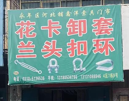 鑫洋索具