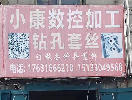 小康数控加工
