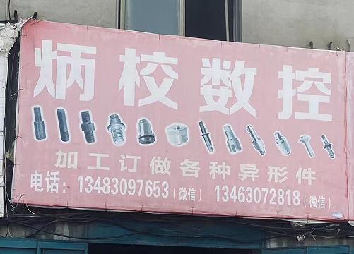炳校数控