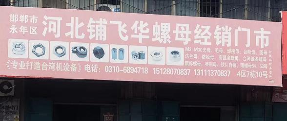 河北铺飞华螺母