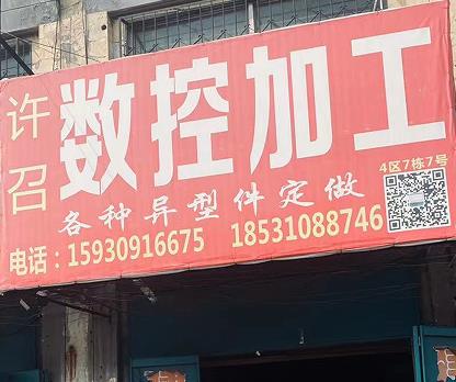 许召数控加工