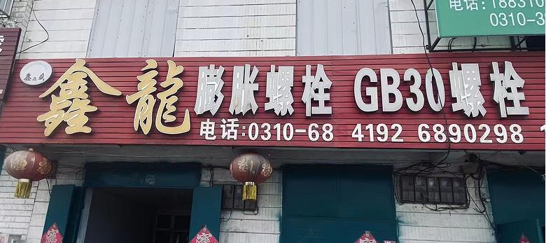 鑫龍膨胀螺栓