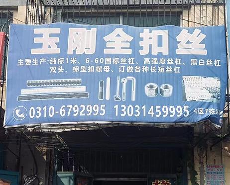 玉刚全扣丝