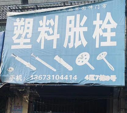 诚磊塑料胀栓
