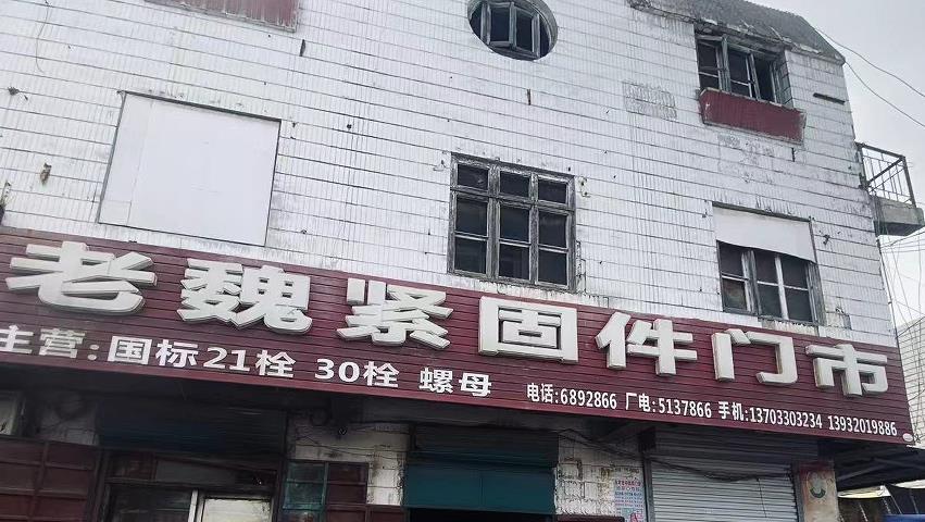 老魏螺栓螺母