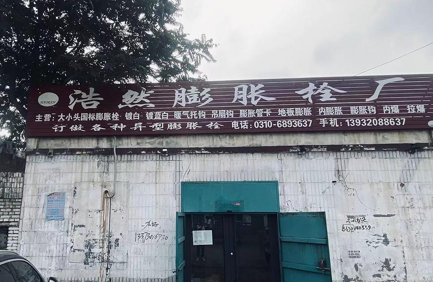 浩然膨胀栓