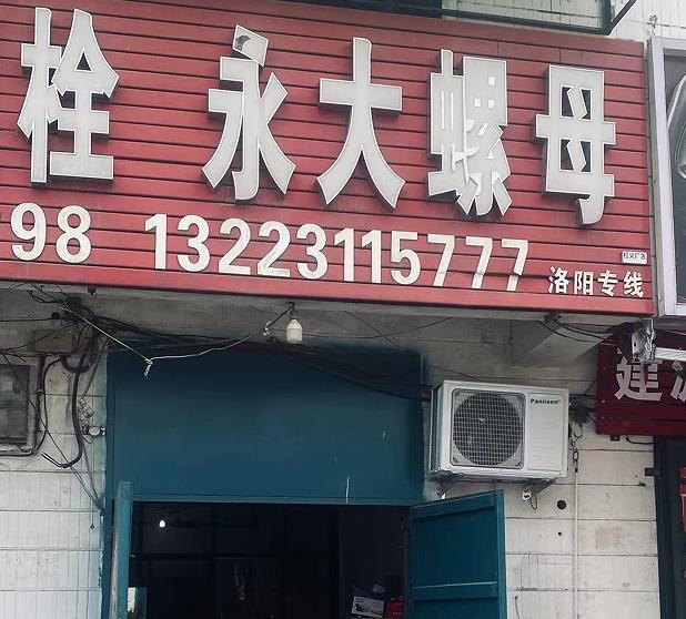 永大螺母