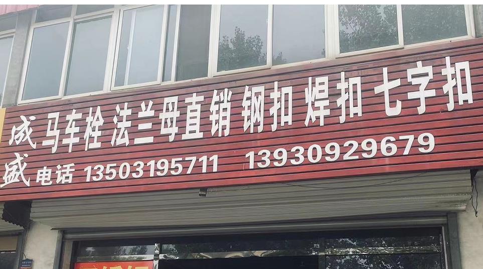 成盛马车栓