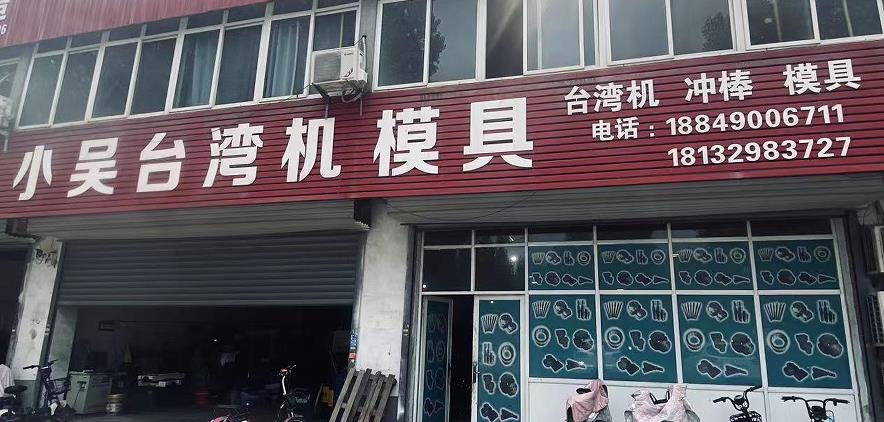 小吴台湾机模具
