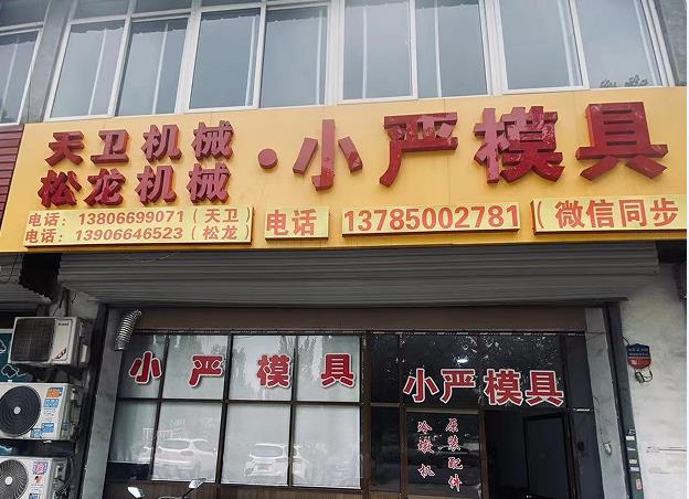 小严模具