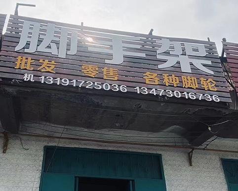 脚手架
