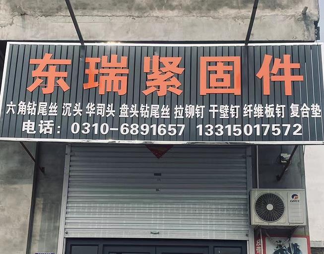 东瑞紧固件
