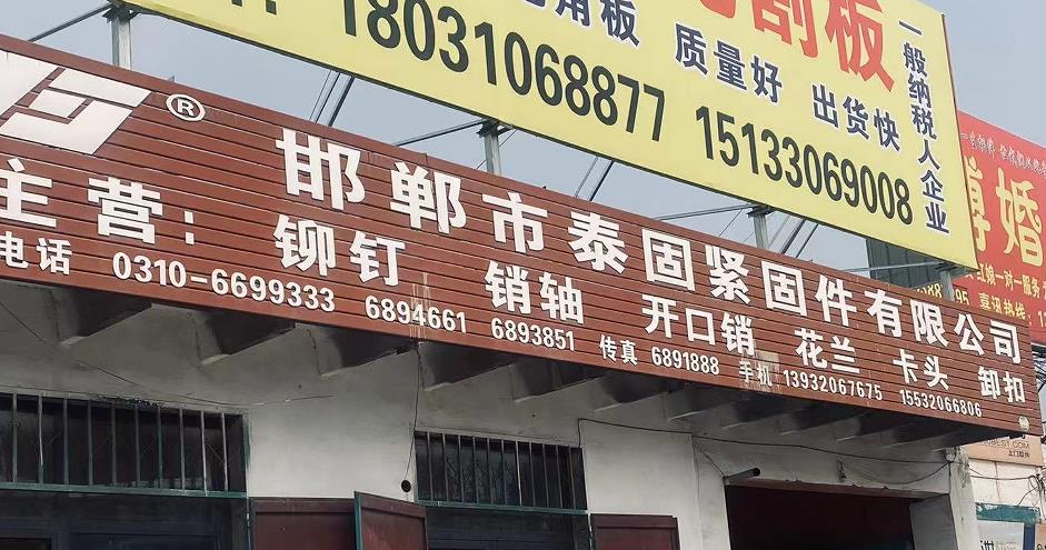 泰固紧固件