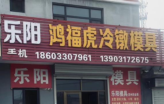 乐阳鸿福虎冷镦模具