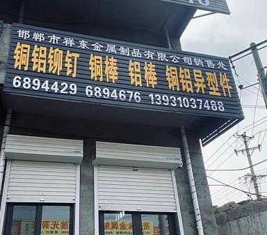 祥东金属制品