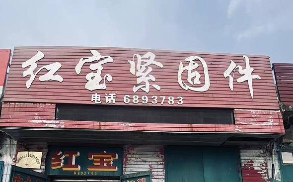 红宝紧固件