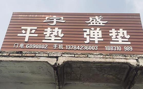 宇盛平垫弹垫