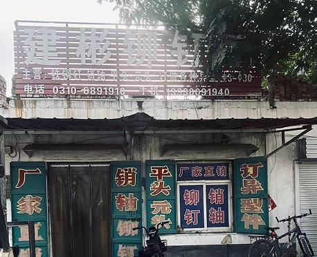 建彬铆钉