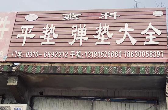 燕科平垫弹垫大全