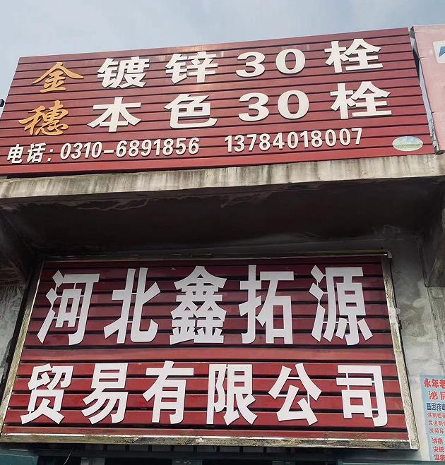 金穗镀锌30栓