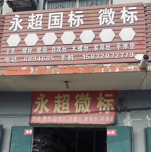 永超国标微标