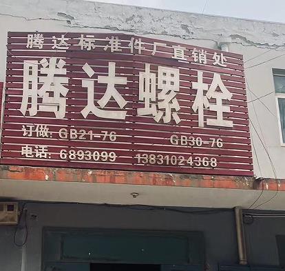 腾达螺栓