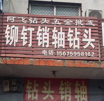 阿飞铆钉销轴钻头