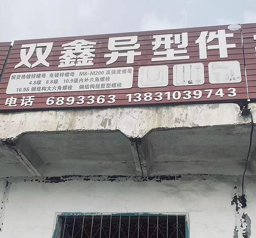 双鑫异型件