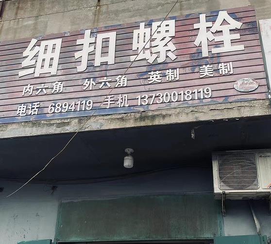 细扣螺栓
