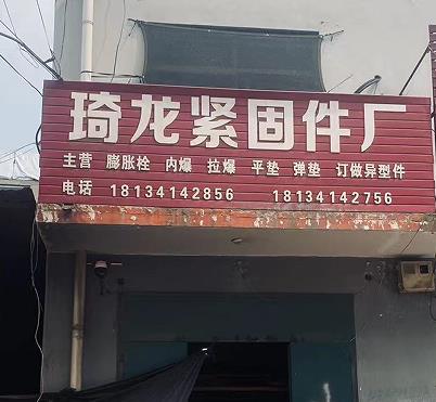 琦龙膨胀栓