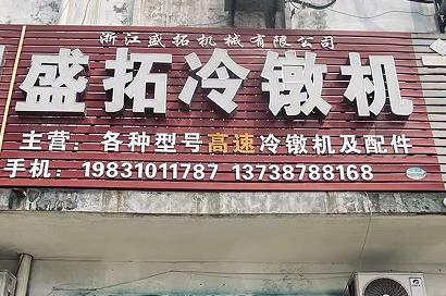 盛拓冷镦机