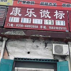 康乐微标