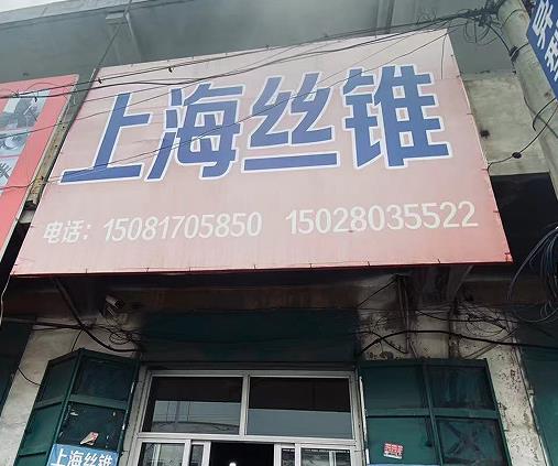 上海丝锥