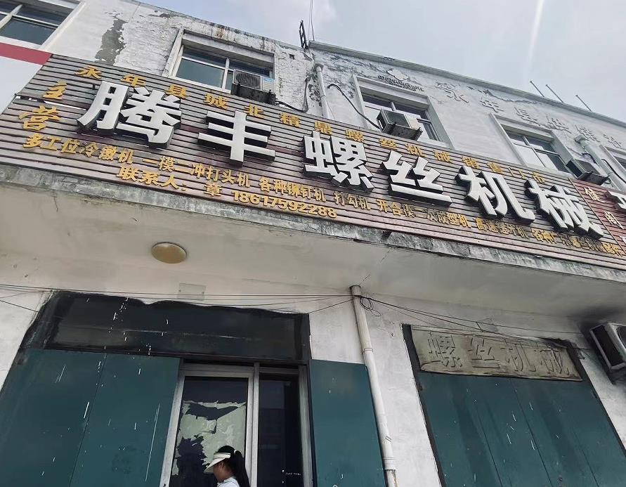 腾丰螺丝机械
