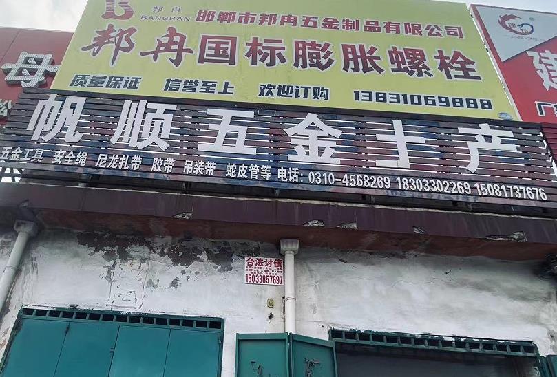 帆顺五金士产